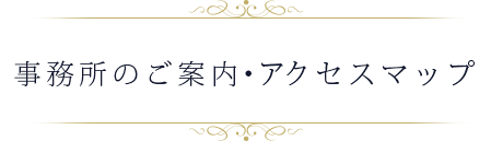 事務所のご案内・アクセスマップ