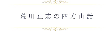 荒川正志の四方山話