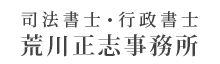 相続 半田市｜荒川正志司法書士事務所