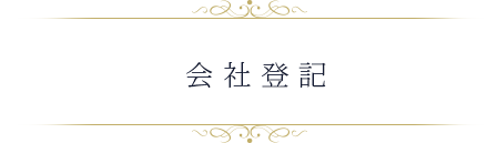 会社登記