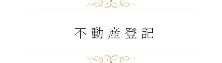 不動産登記