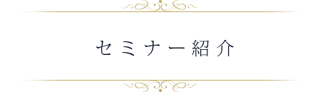 セミナー紹介