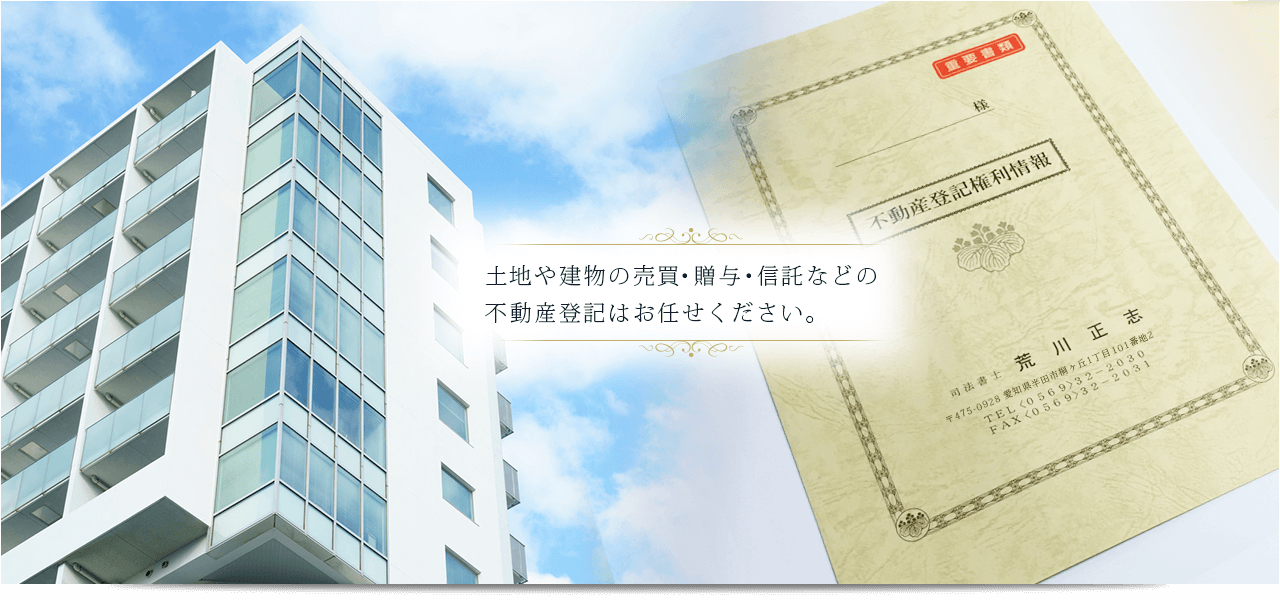 相続 半田市｜不動産登記はお任せください。