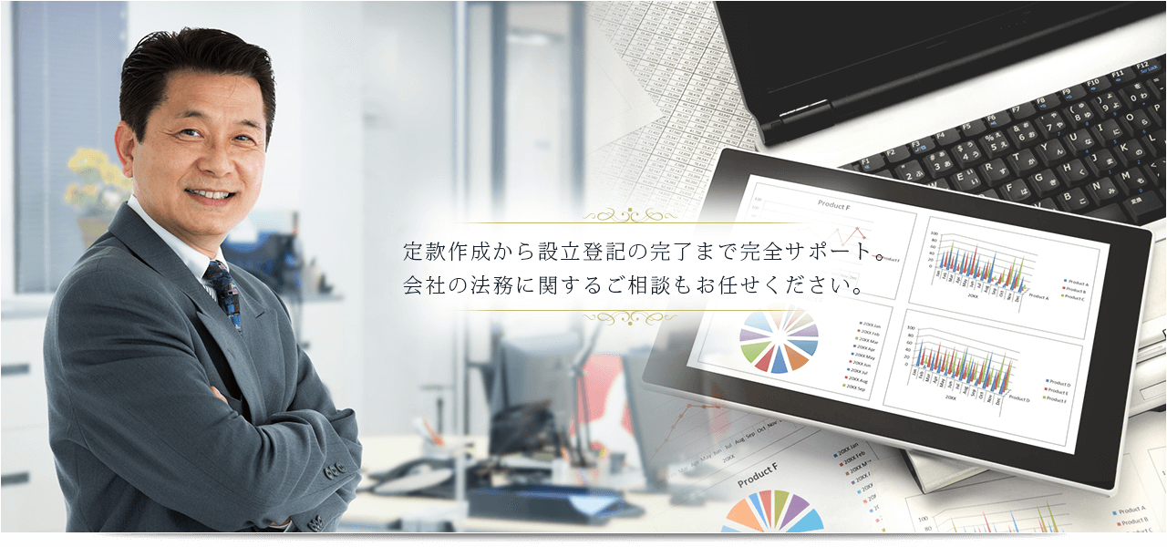 相続 半田市｜定款作成から設立登記の完了まで完全サポート。