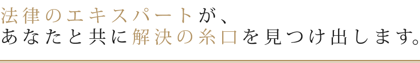 相続 半田市｜あなたと共に解決の糸口を見つけ出します。