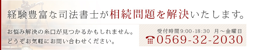 相続 半田市｜経験豊富な司法書士が相続問題を解決いたします。