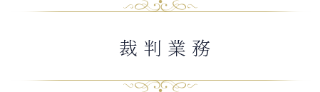 裁判業務