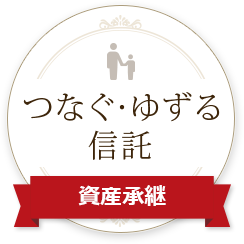 つなぐ・ゆずる信託